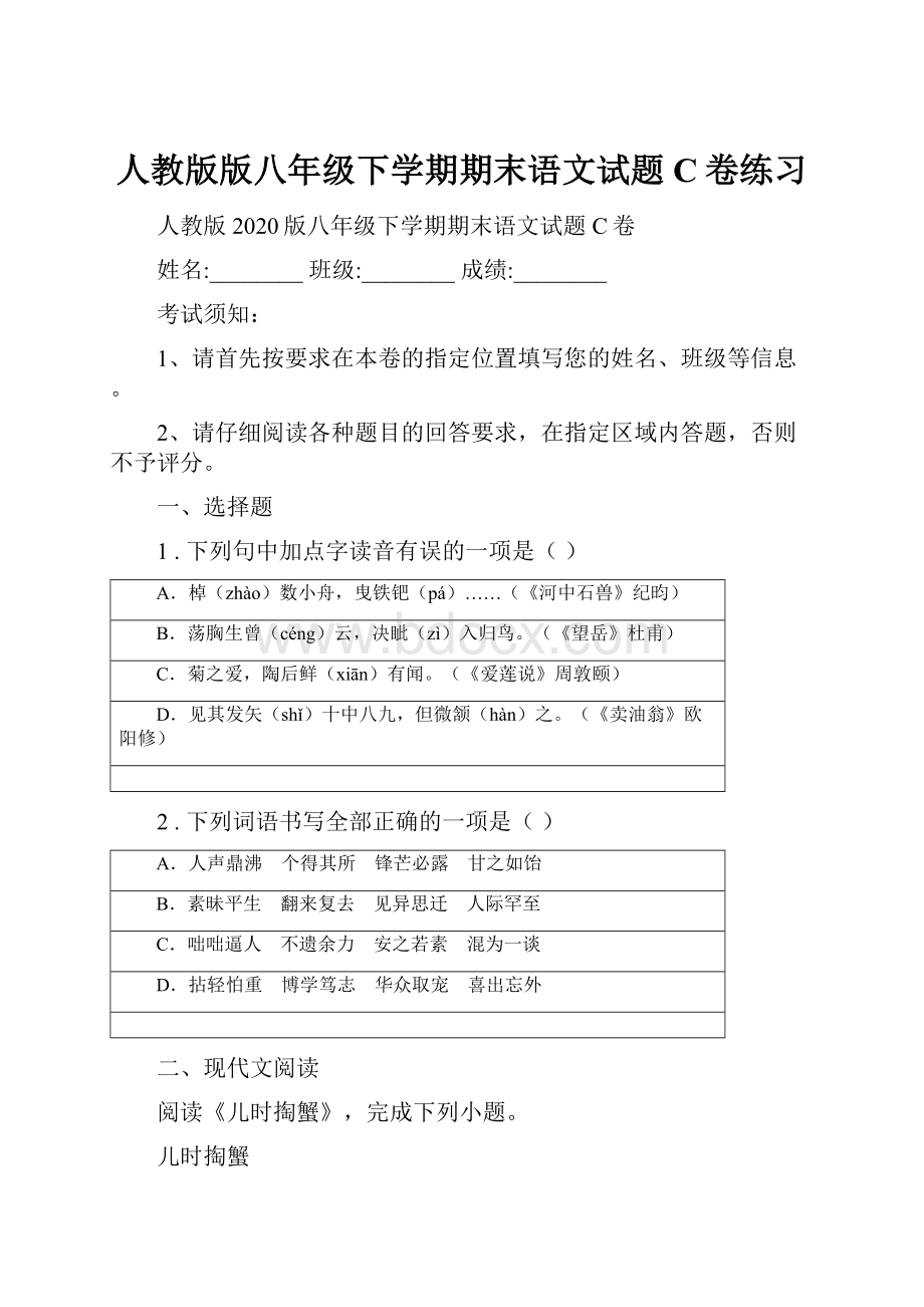 人教版版八年级下学期期末语文试题C卷练习.docx_第1页