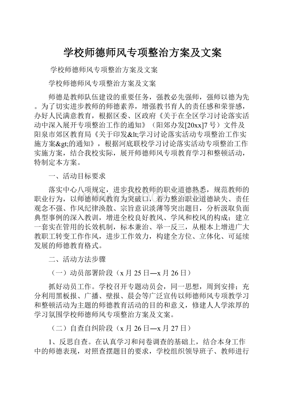 学校师德师风专项整治方案及文案.docx