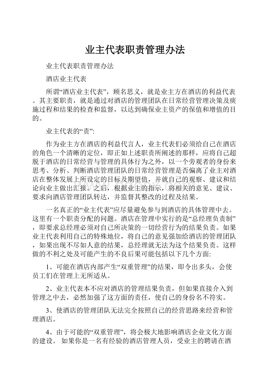 业主代表职责管理办法.docx_第1页