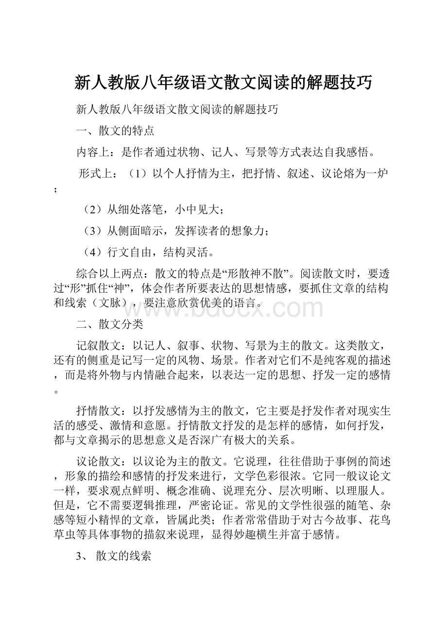 新人教版八年级语文散文阅读的解题技巧.docx_第1页