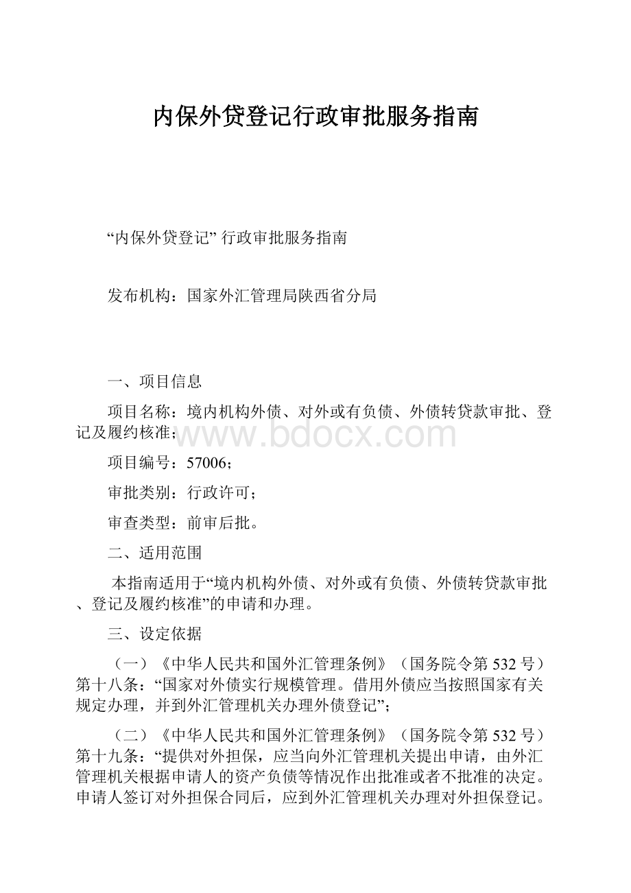 内保外贷登记行政审批服务指南.docx