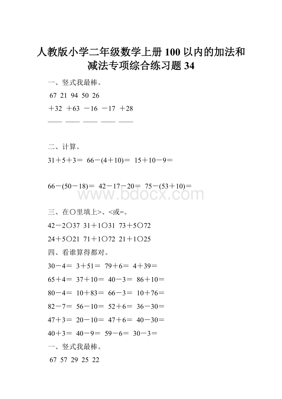 人教版小学二年级数学上册100以内的加法和减法专项综合练习题34.docx