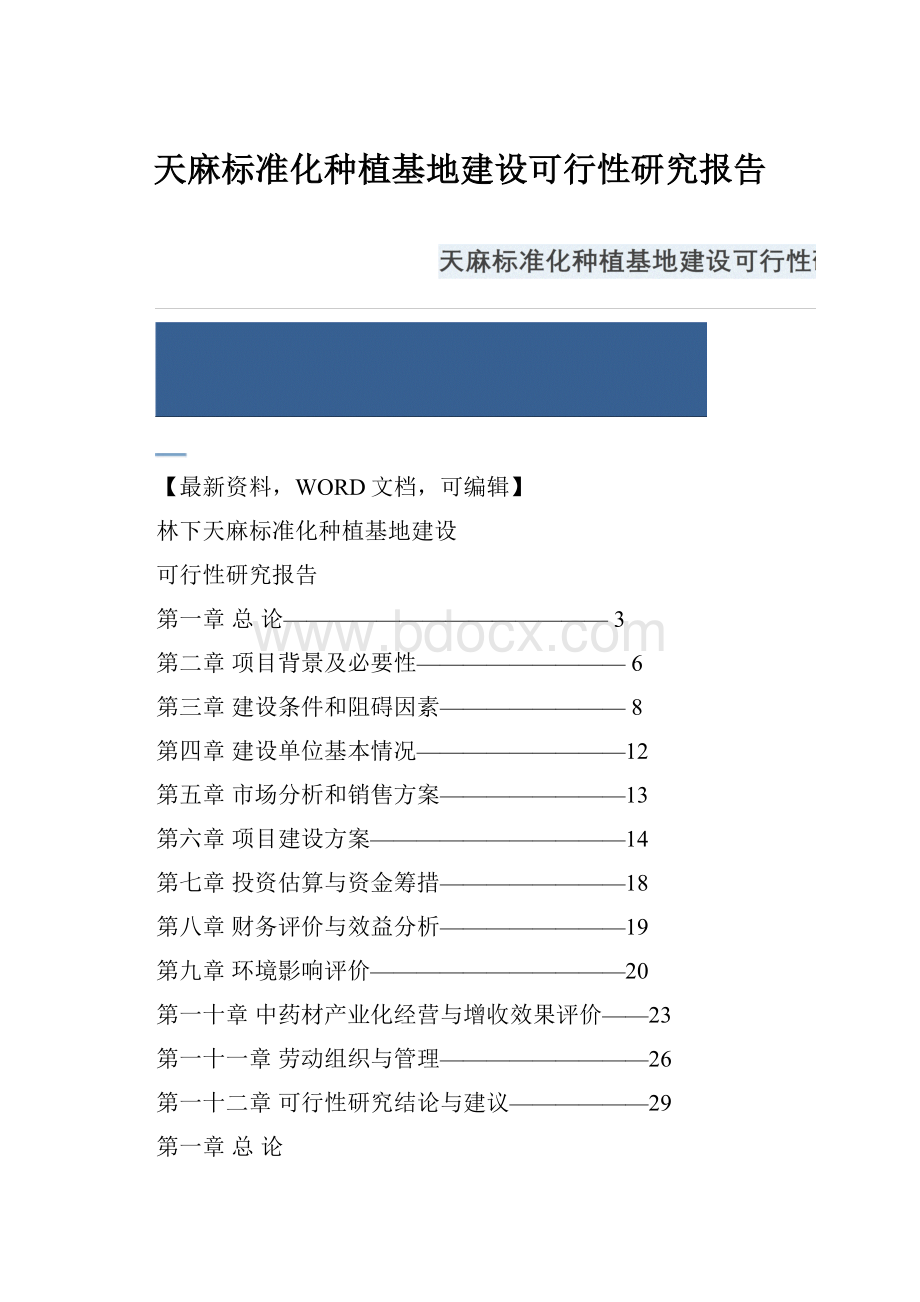 天麻标准化种植基地建设可行性研究报告.docx