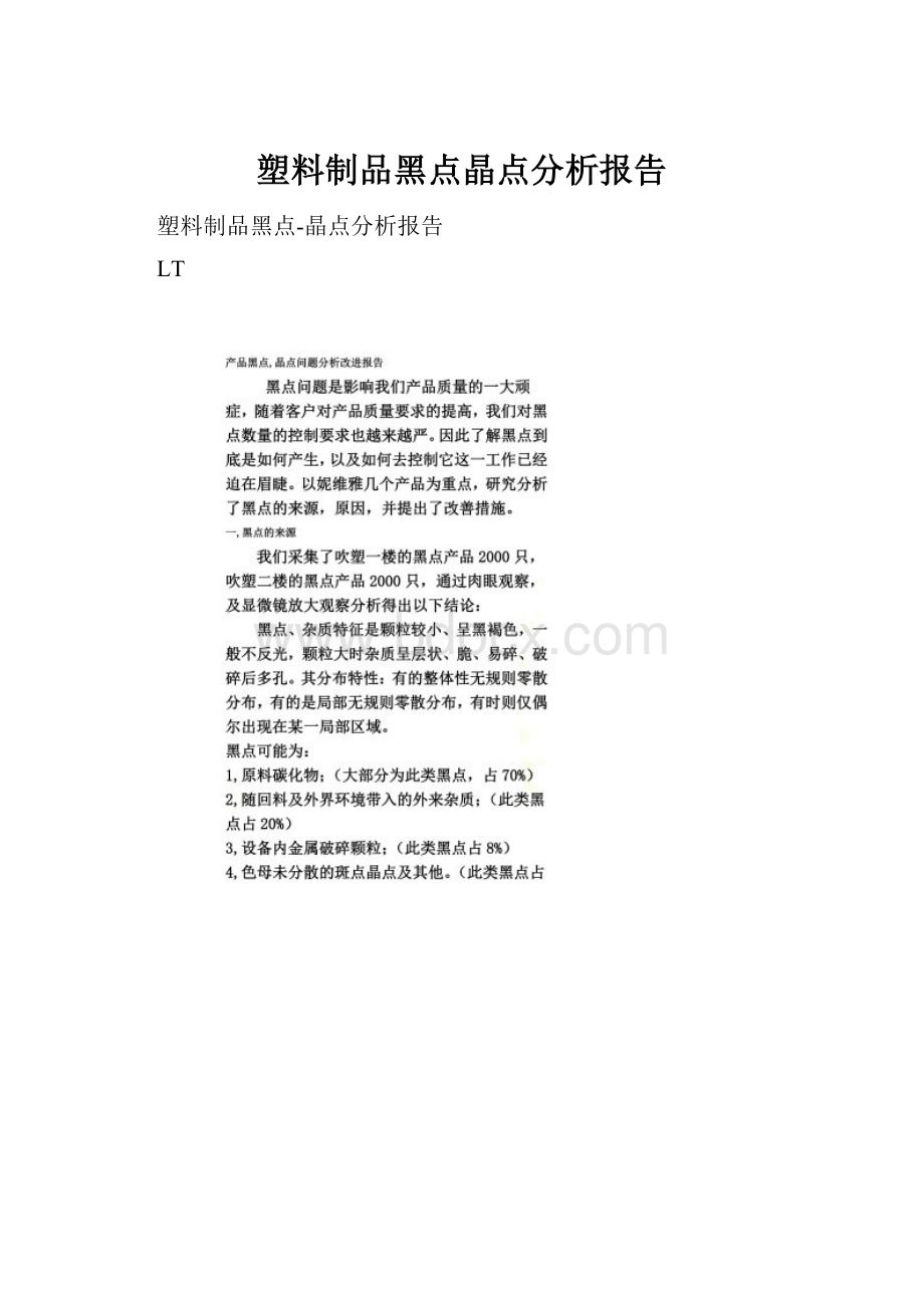 塑料制品黑点晶点分析报告.docx