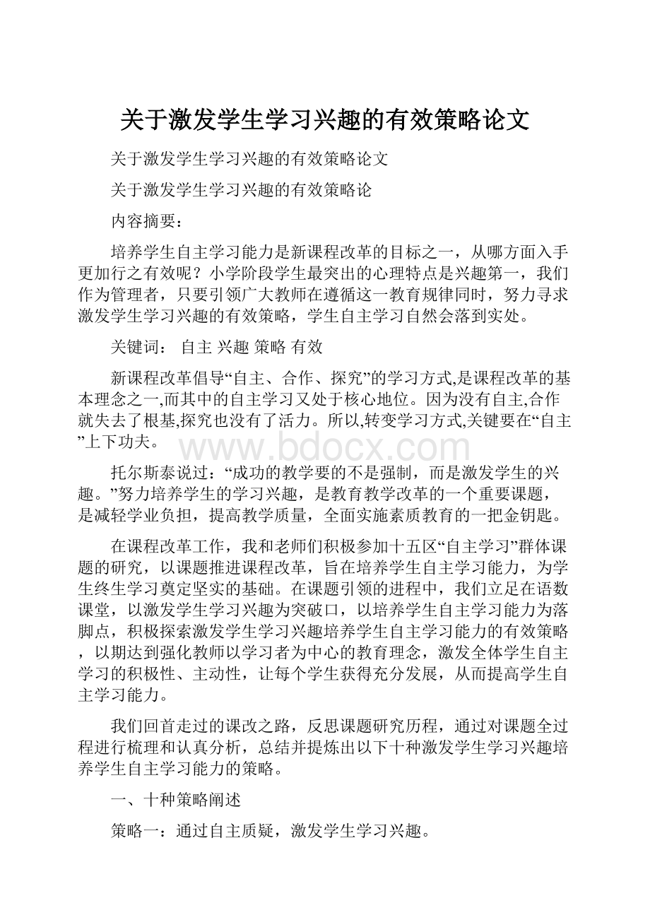 关于激发学生学习兴趣的有效策略论文.docx_第1页