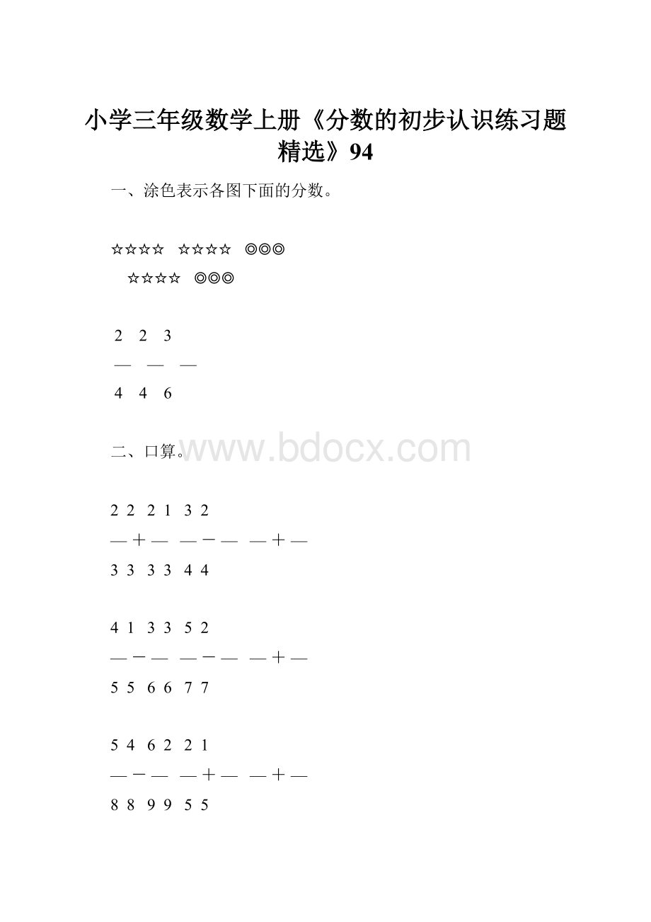 小学三年级数学上册《分数的初步认识练习题精选》94.docx