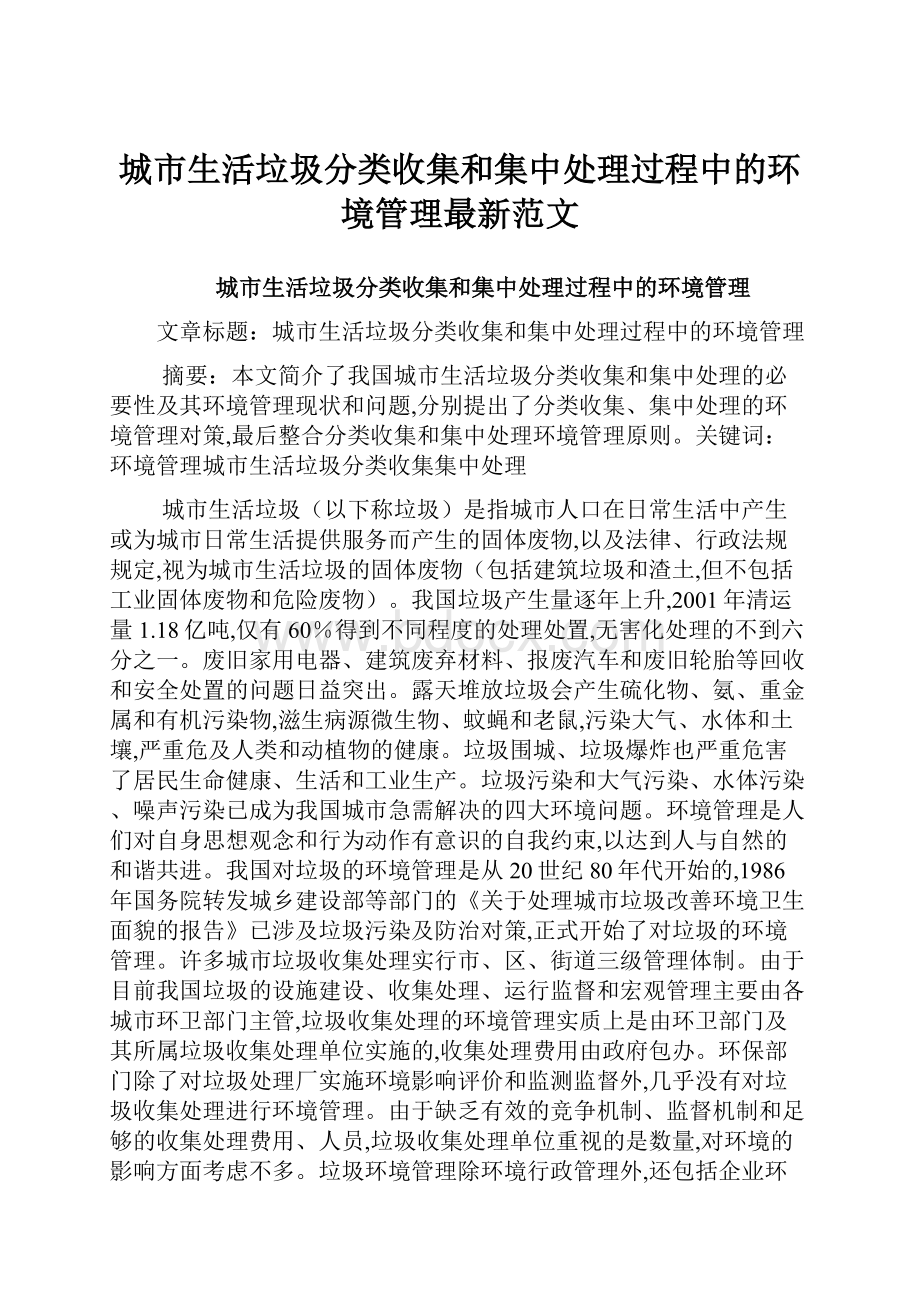 城市生活垃圾分类收集和集中处理过程中的环境管理最新范文.docx