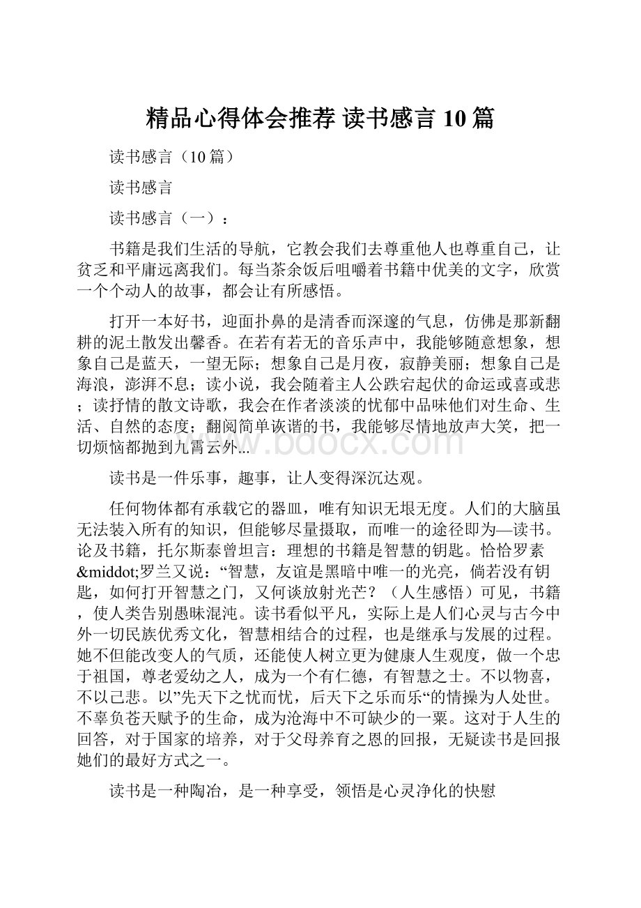 精品心得体会推荐 读书感言10篇.docx