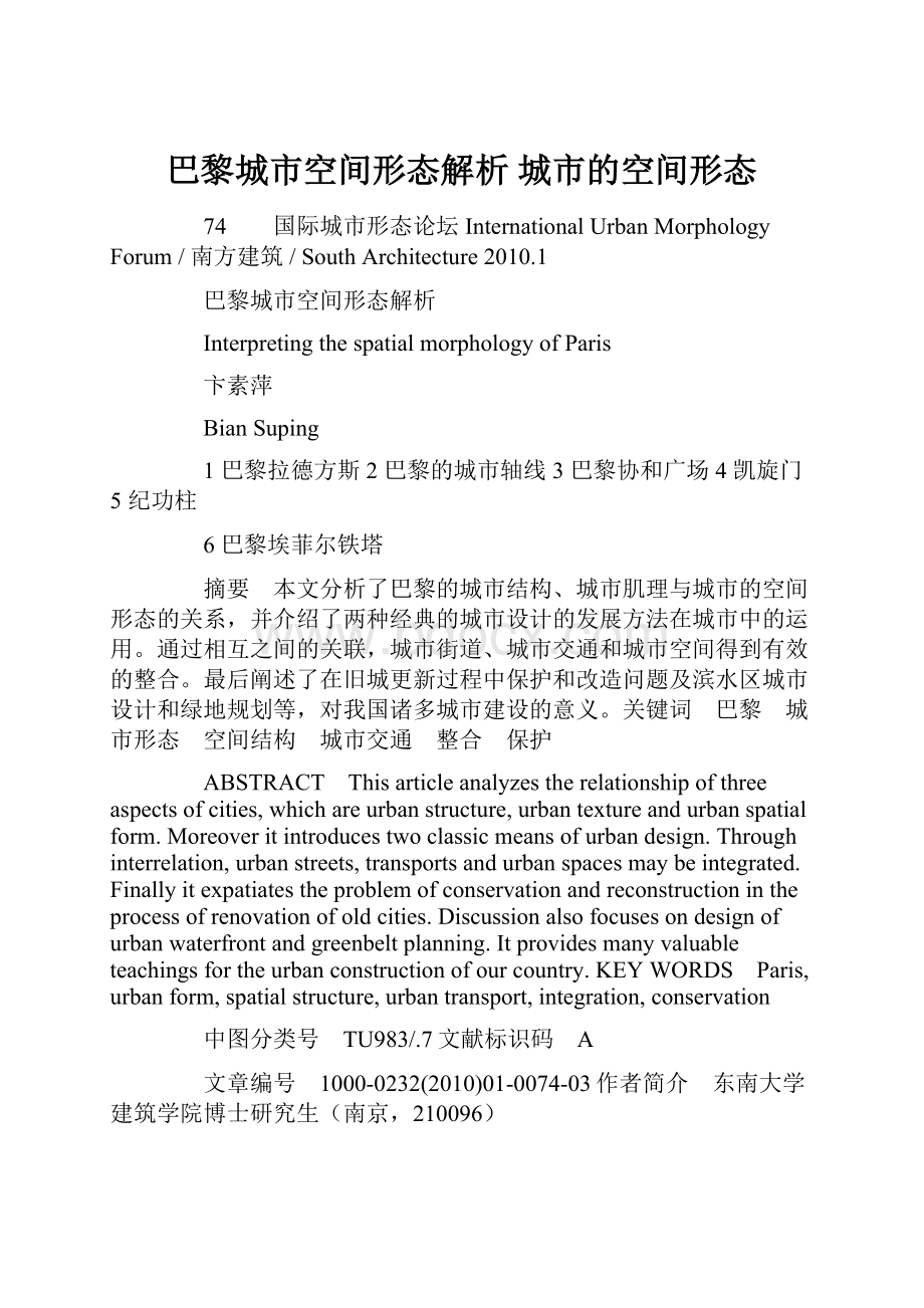 巴黎城市空间形态解析 城市的空间形态.docx