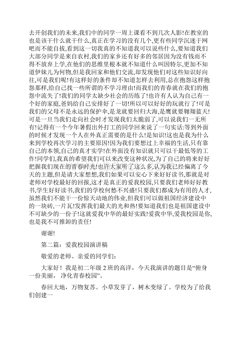 爱我所爱无悔青春与爱我校园演讲稿汇编.docx_第3页