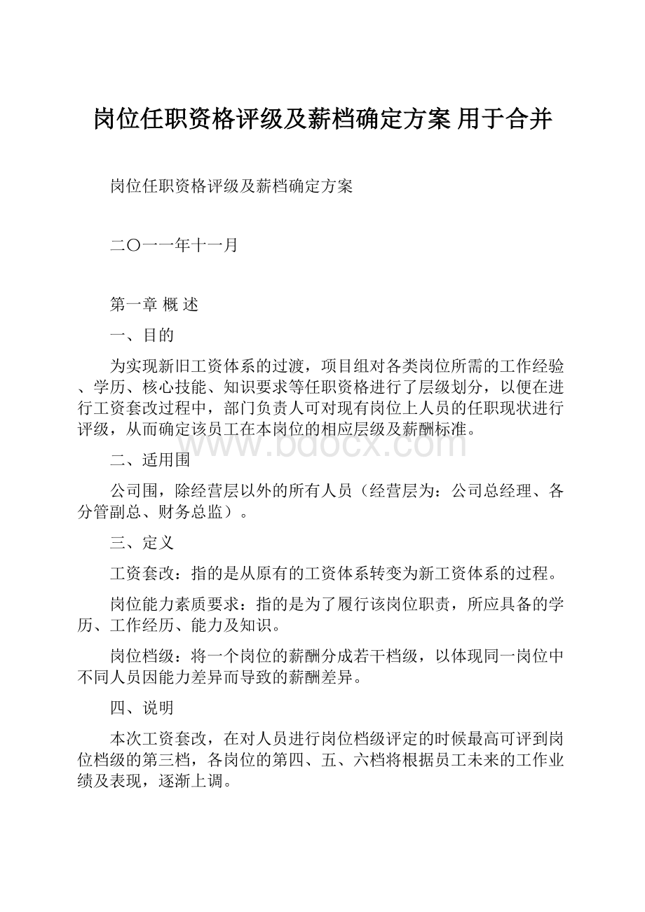 岗位任职资格评级及薪档确定方案用于合并.docx_第1页