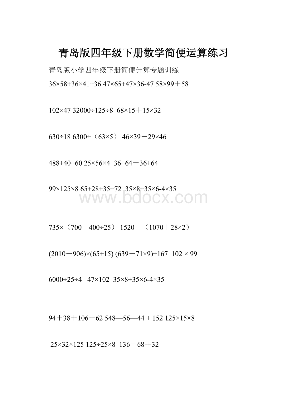 青岛版四年级下册数学简便运算练习.docx