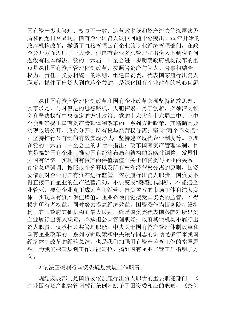 《国有企业规划发展工作意见》.docx_第2页