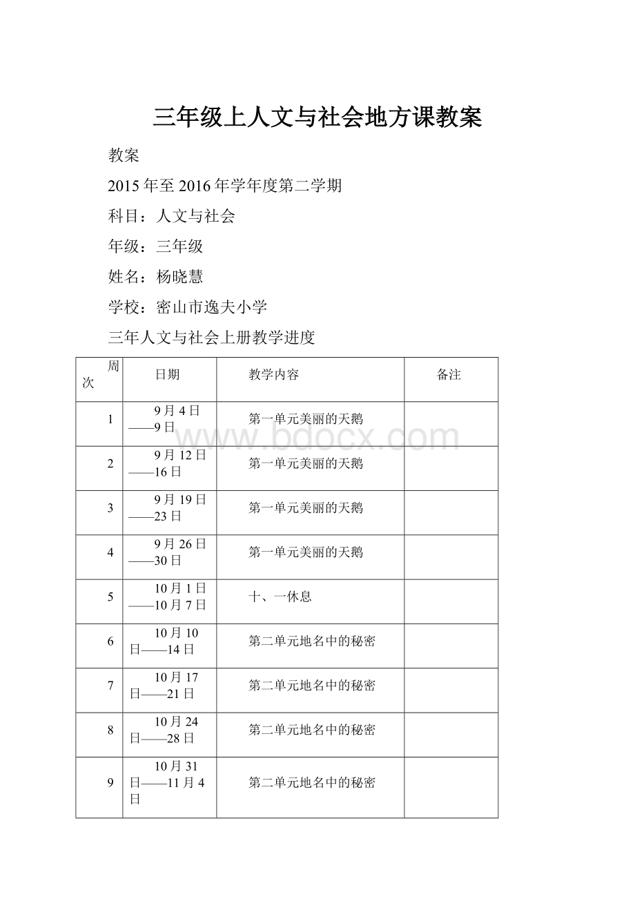 三年级上人文与社会地方课教案.docx