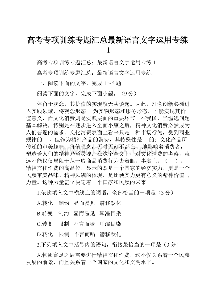 高考专项训练专题汇总最新语言文字运用专练1.docx