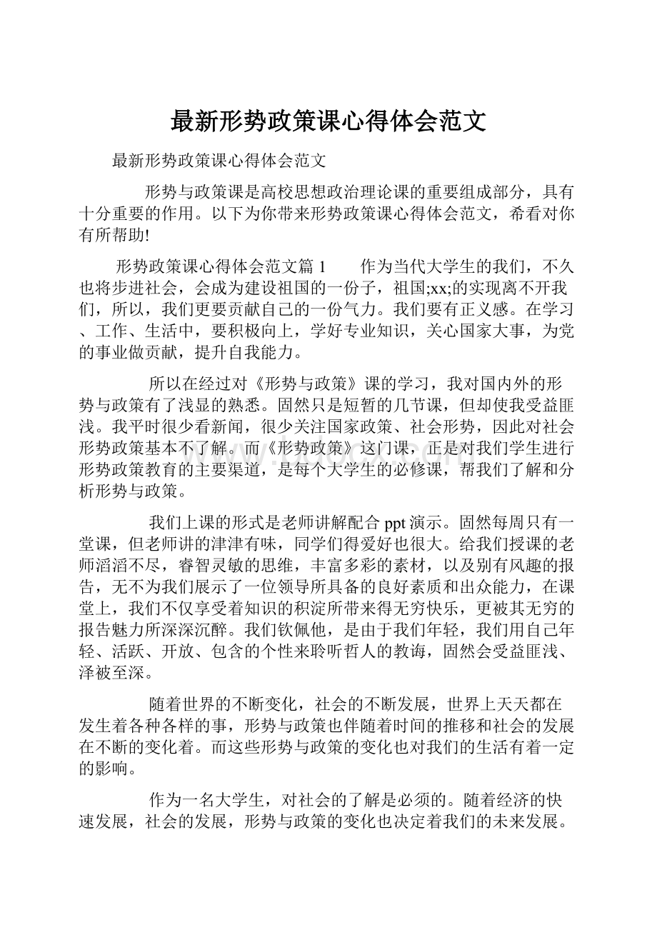 最新形势政策课心得体会范文.docx_第1页