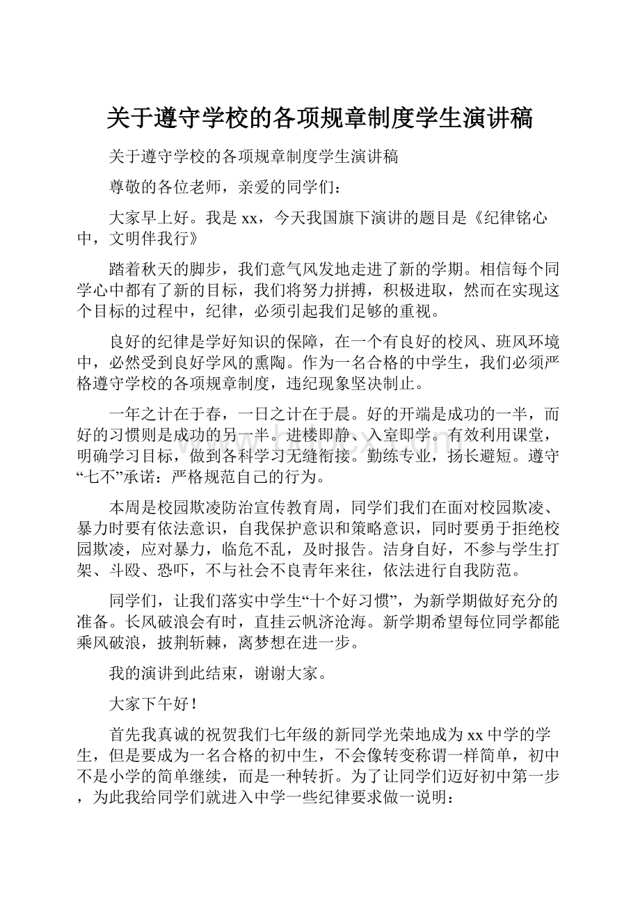 关于遵守学校的各项规章制度学生演讲稿.docx