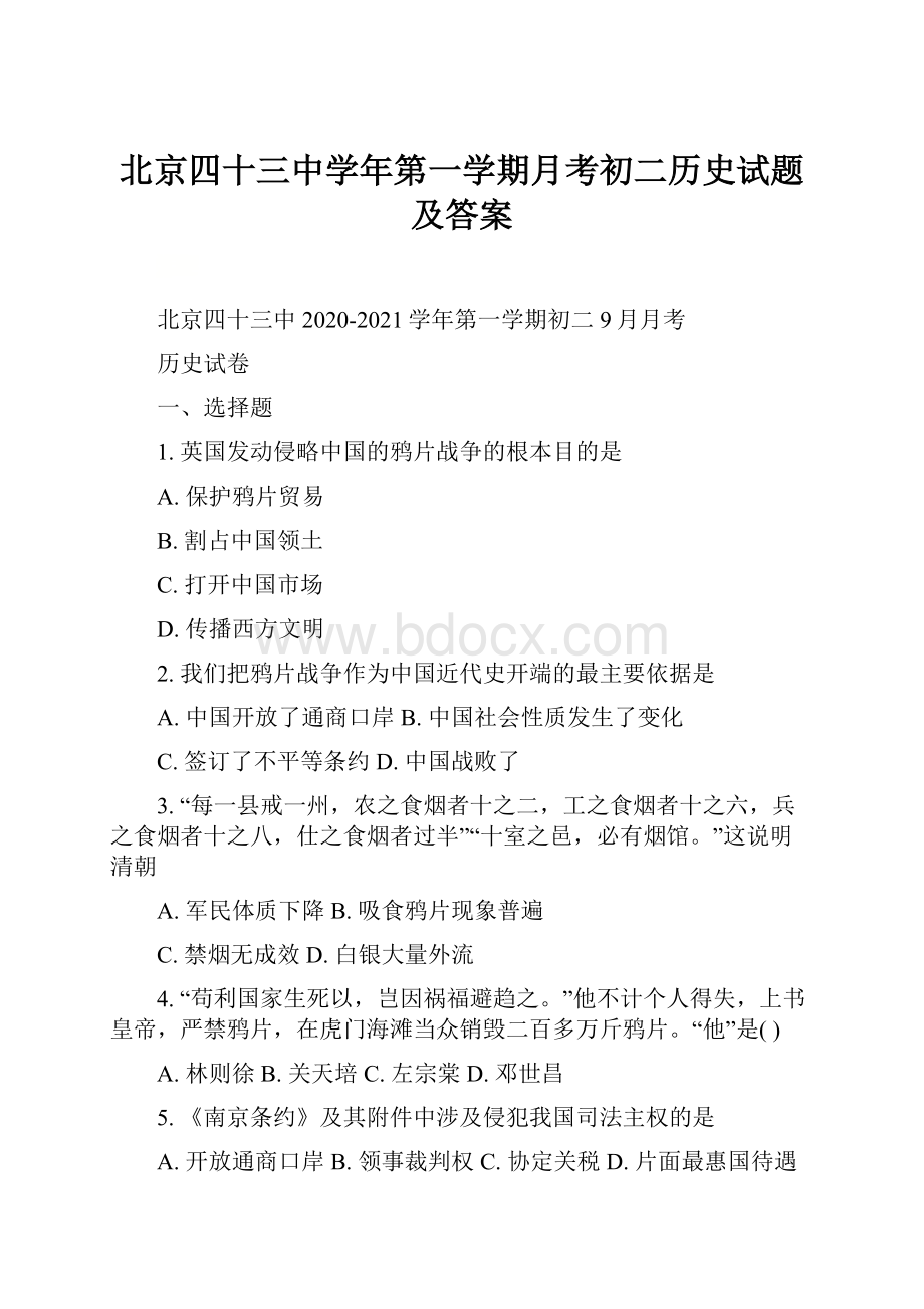 北京四十三中学年第一学期月考初二历史试题及答案.docx