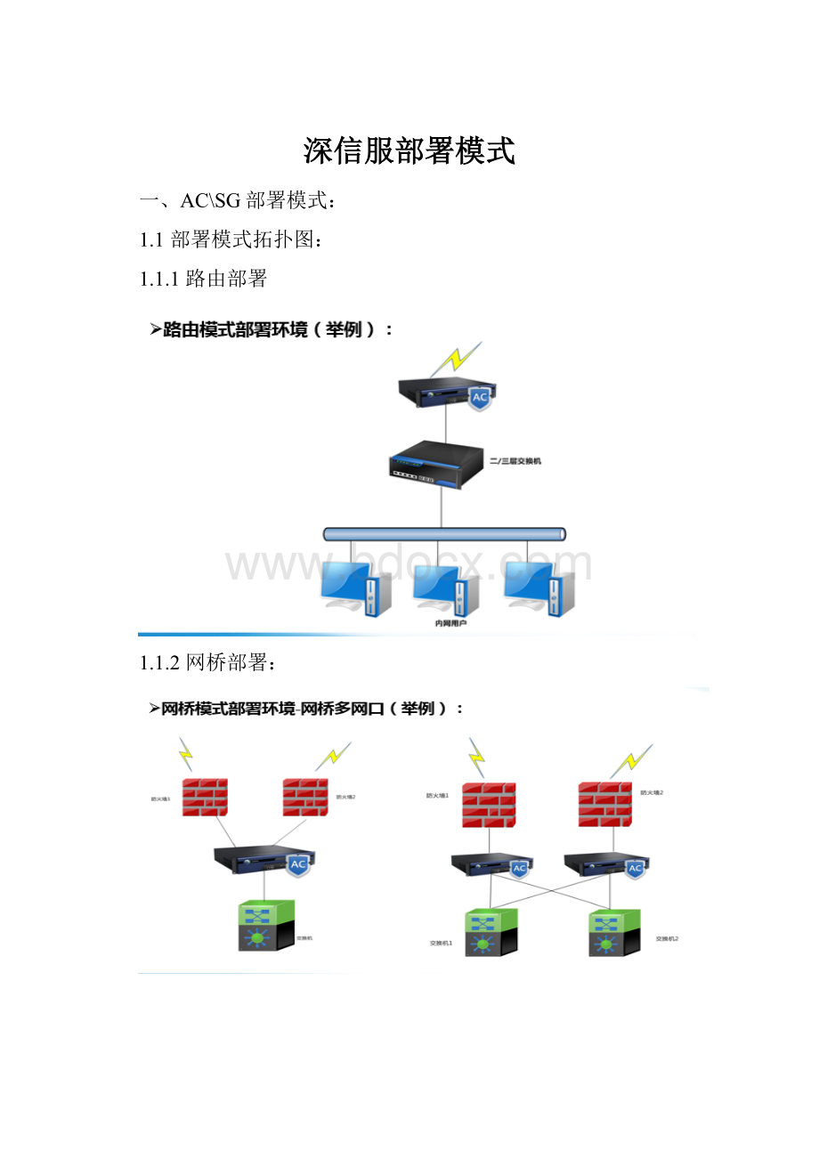 深信服部署模式.docx