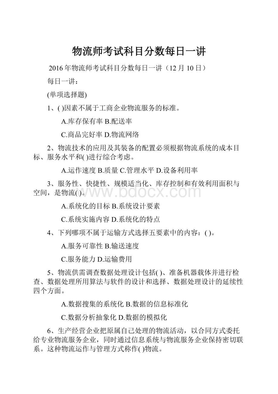 物流师考试科目分数每日一讲.docx_第1页