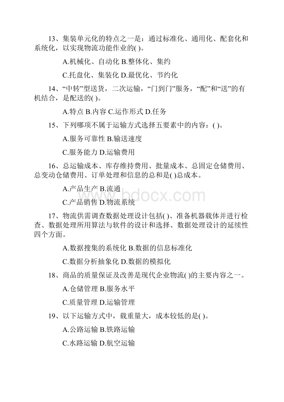 物流师考试科目分数每日一讲.docx_第3页