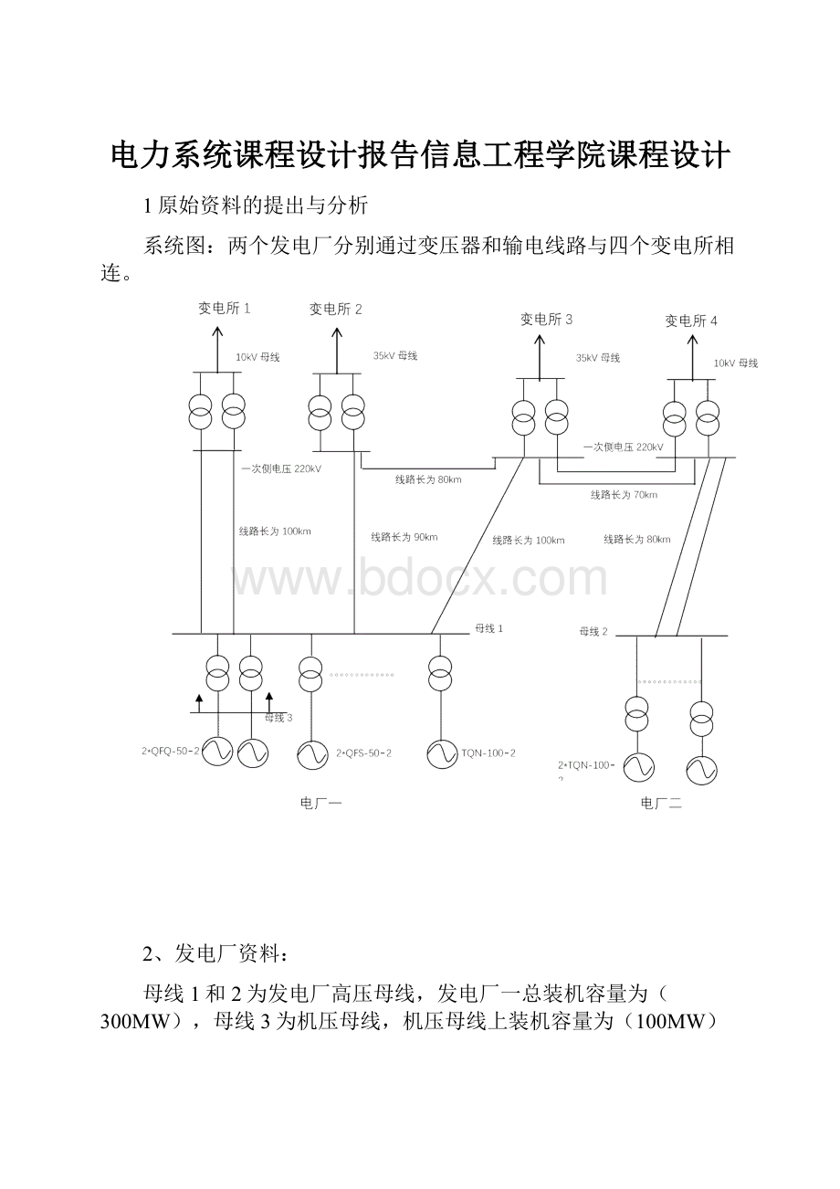 电力系统课程设计报告信息工程学院课程设计.docx