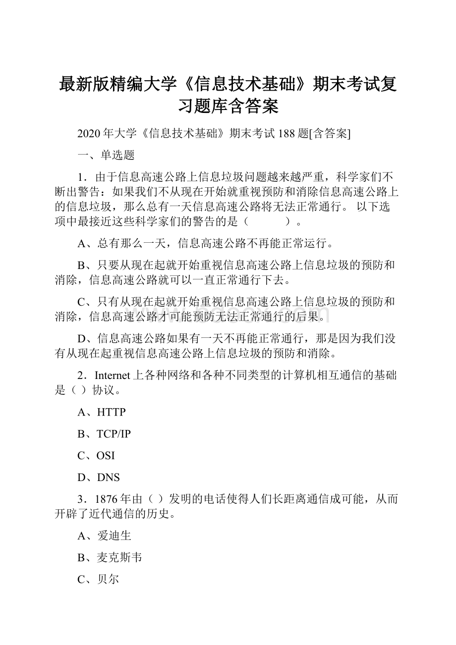 最新版精编大学《信息技术基础》期末考试复习题库含答案.docx_第1页