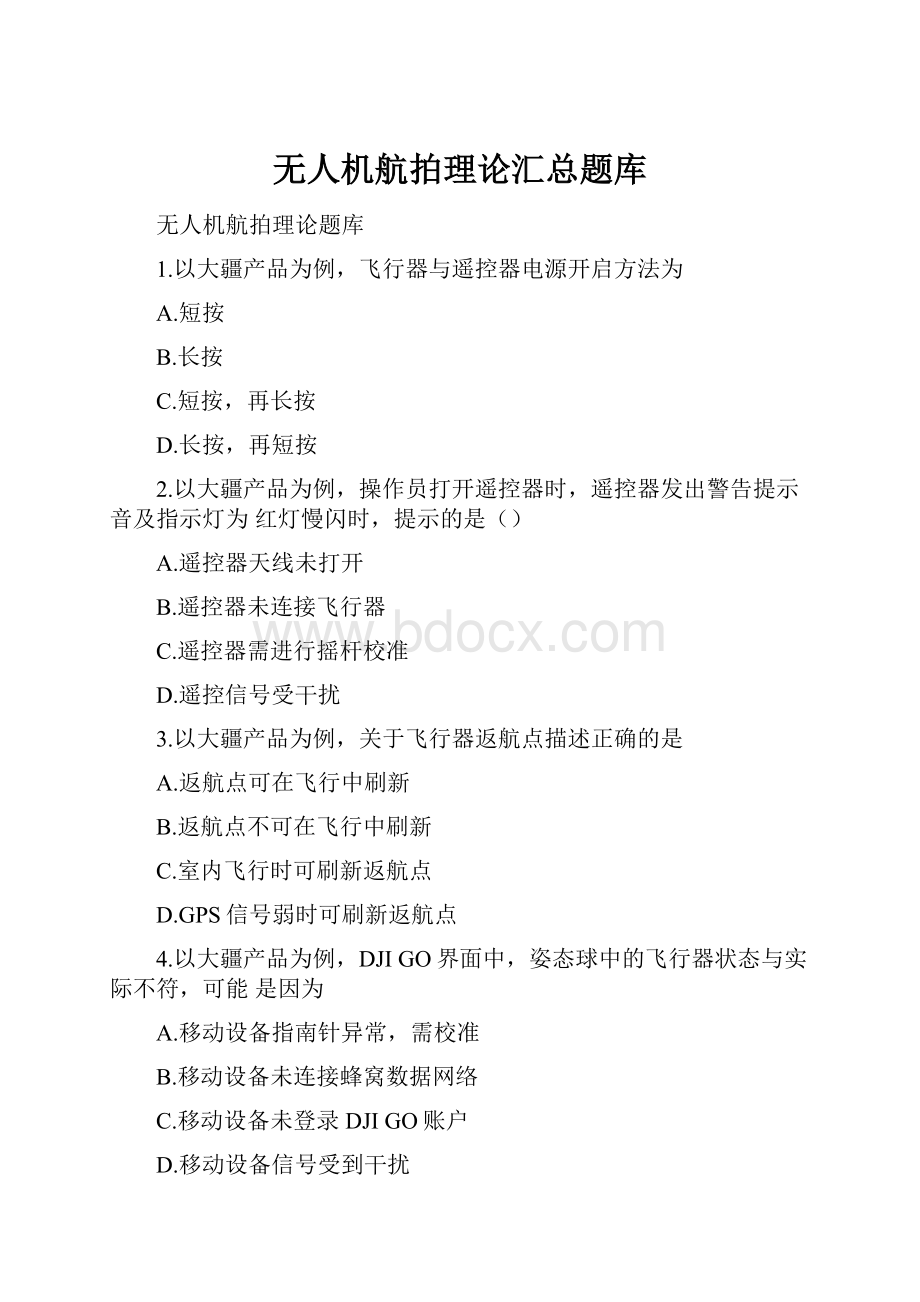 无人机航拍理论汇总题库.docx