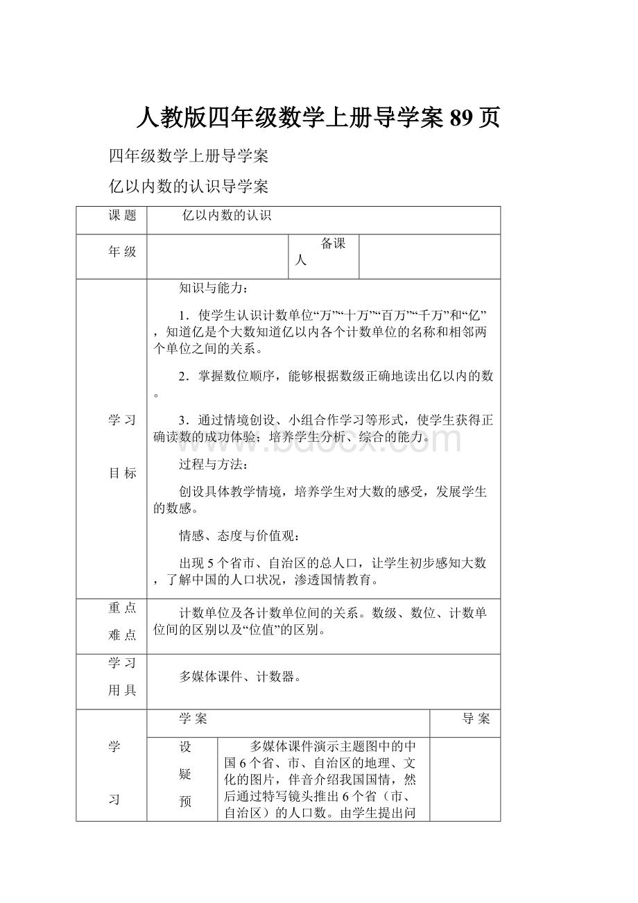 人教版四年级数学上册导学案89页.docx