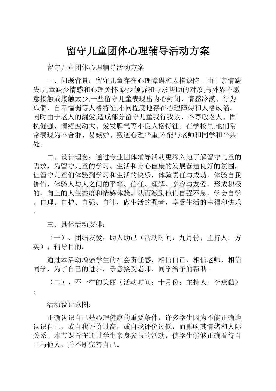 留守儿童团体心理辅导活动方案.docx