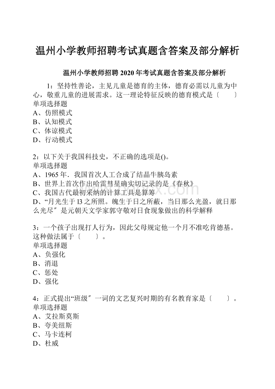 温州小学教师招聘考试真题含答案及部分解析.docx