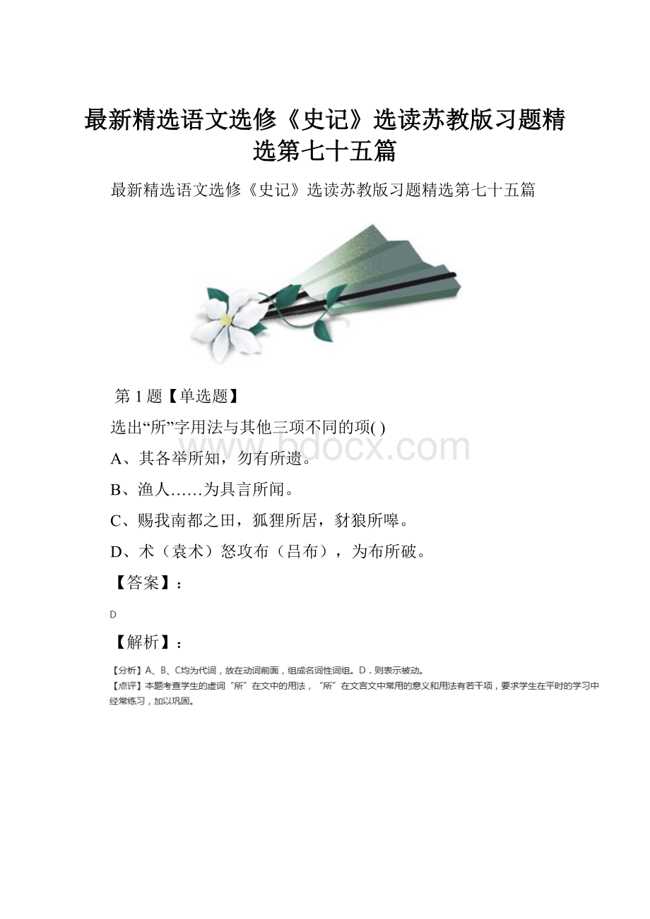 最新精选语文选修《史记》选读苏教版习题精选第七十五篇.docx_第1页