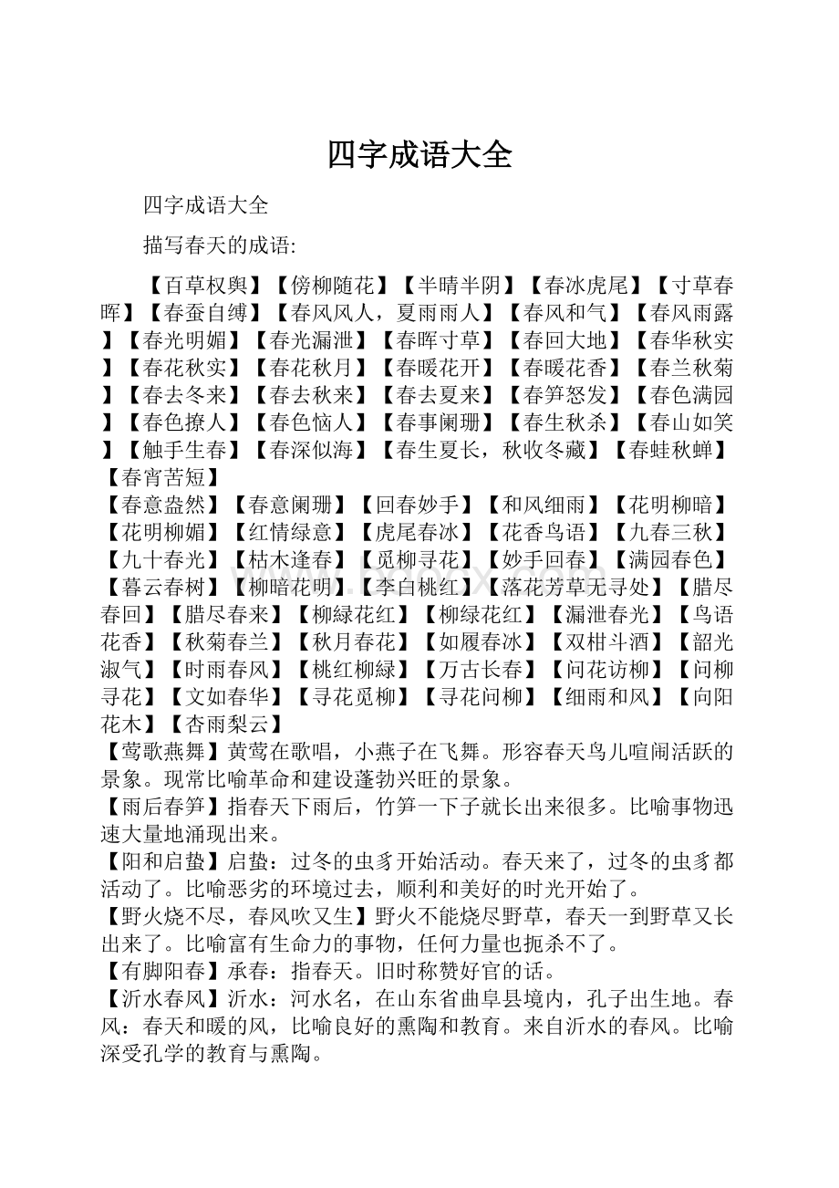 四字成语大全.docx