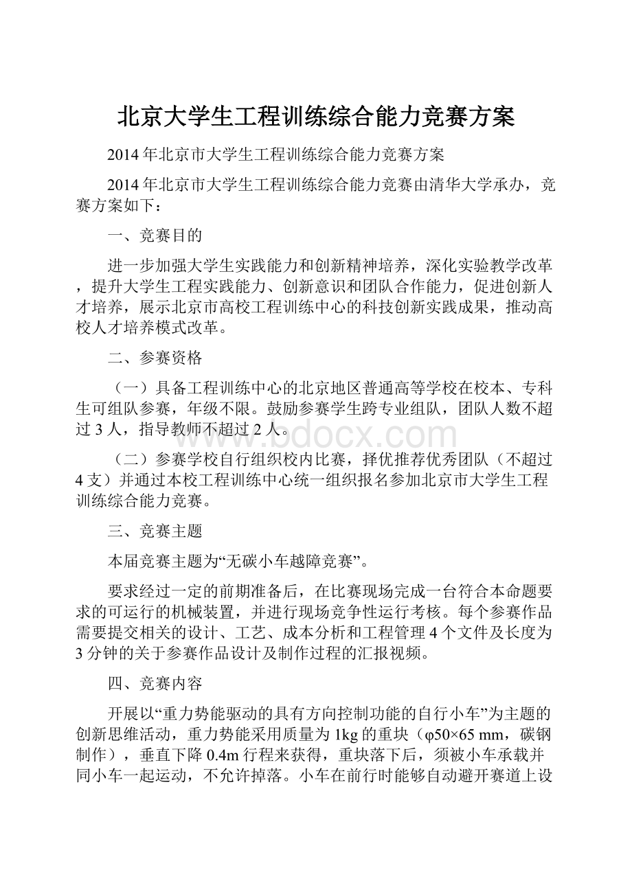 北京大学生工程训练综合能力竞赛方案.docx_第1页