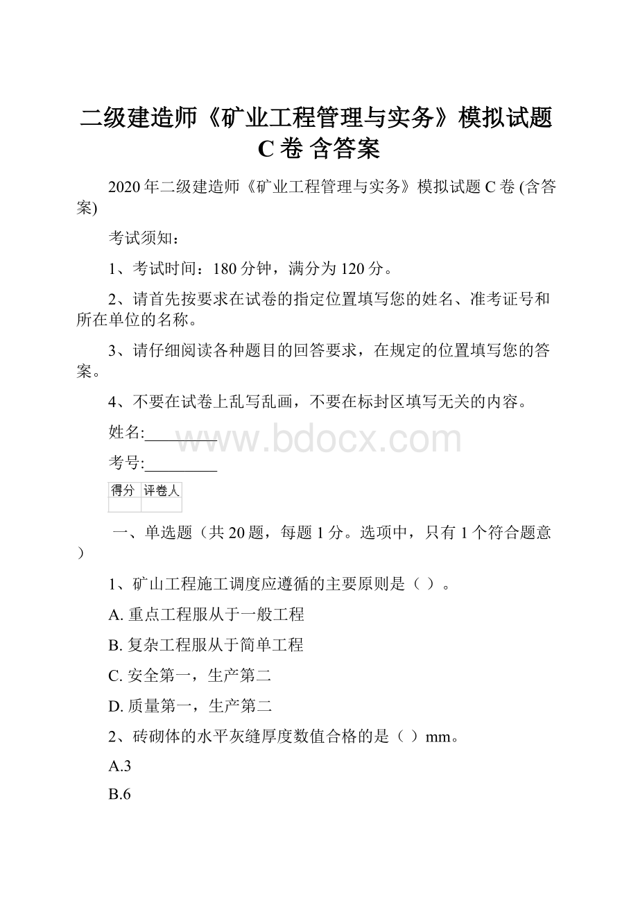 二级建造师《矿业工程管理与实务》模拟试题C卷 含答案.docx