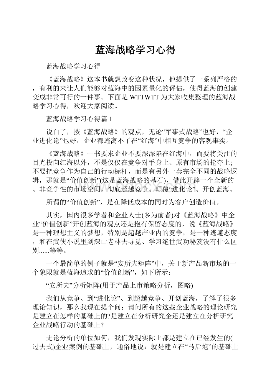 蓝海战略学习心得.docx