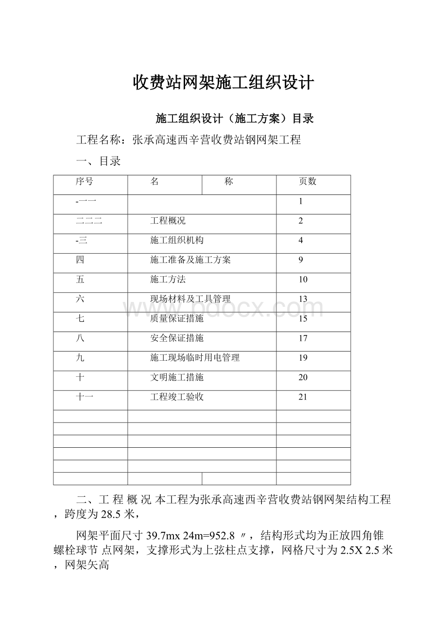 收费站网架施工组织设计.docx_第1页