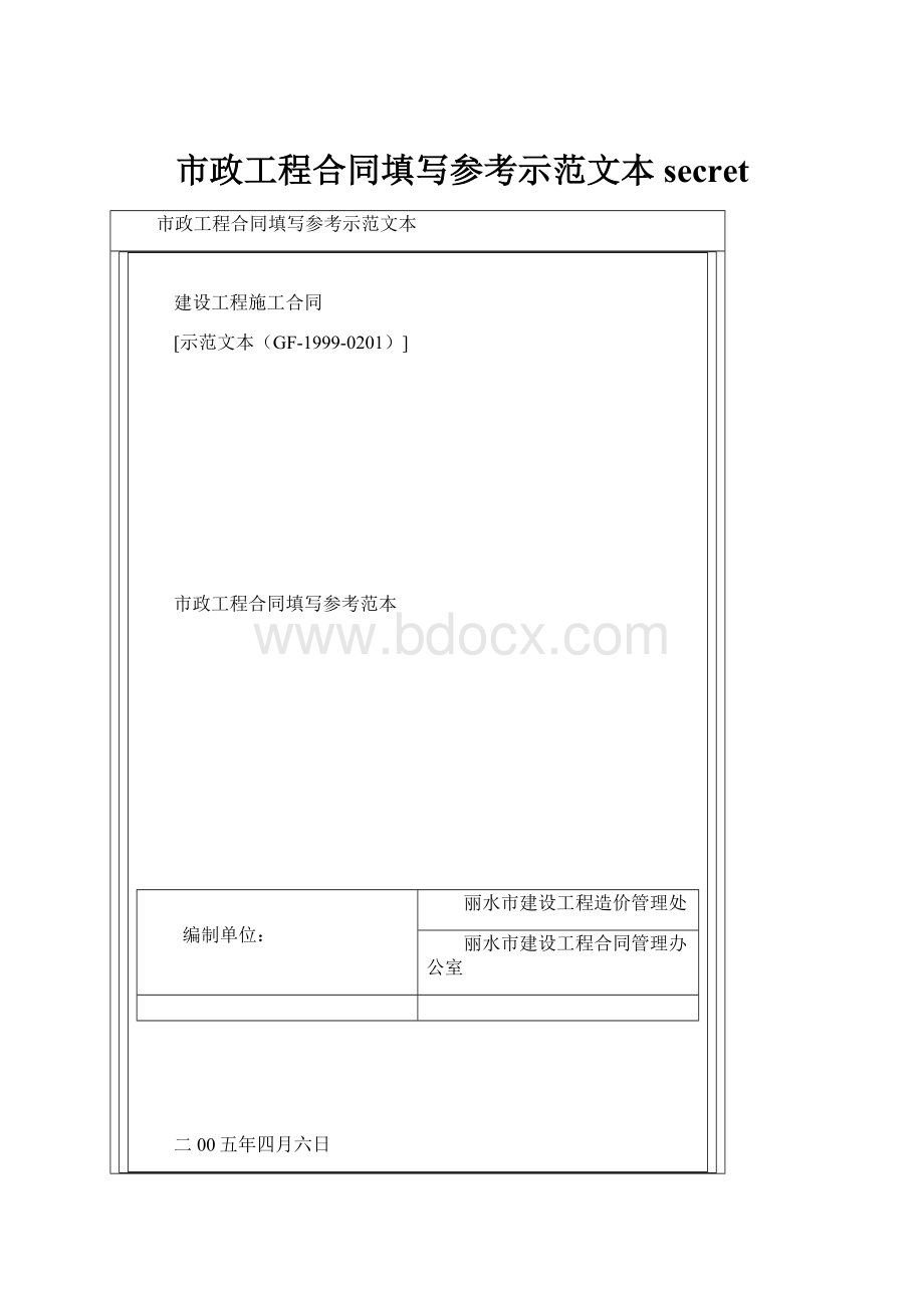 市政工程合同填写参考示范文本secret.docx_第1页