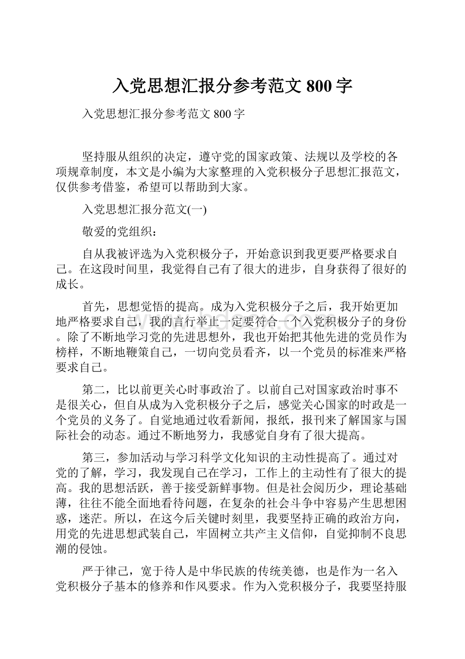 入党思想汇报分参考范文800字.docx