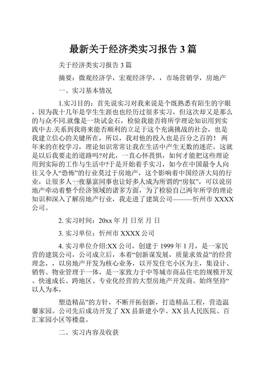 最新关于经济类实习报告3篇.docx