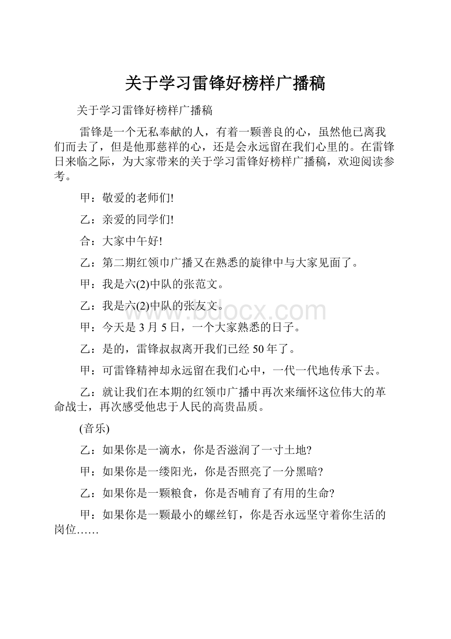 关于学习雷锋好榜样广播稿.docx