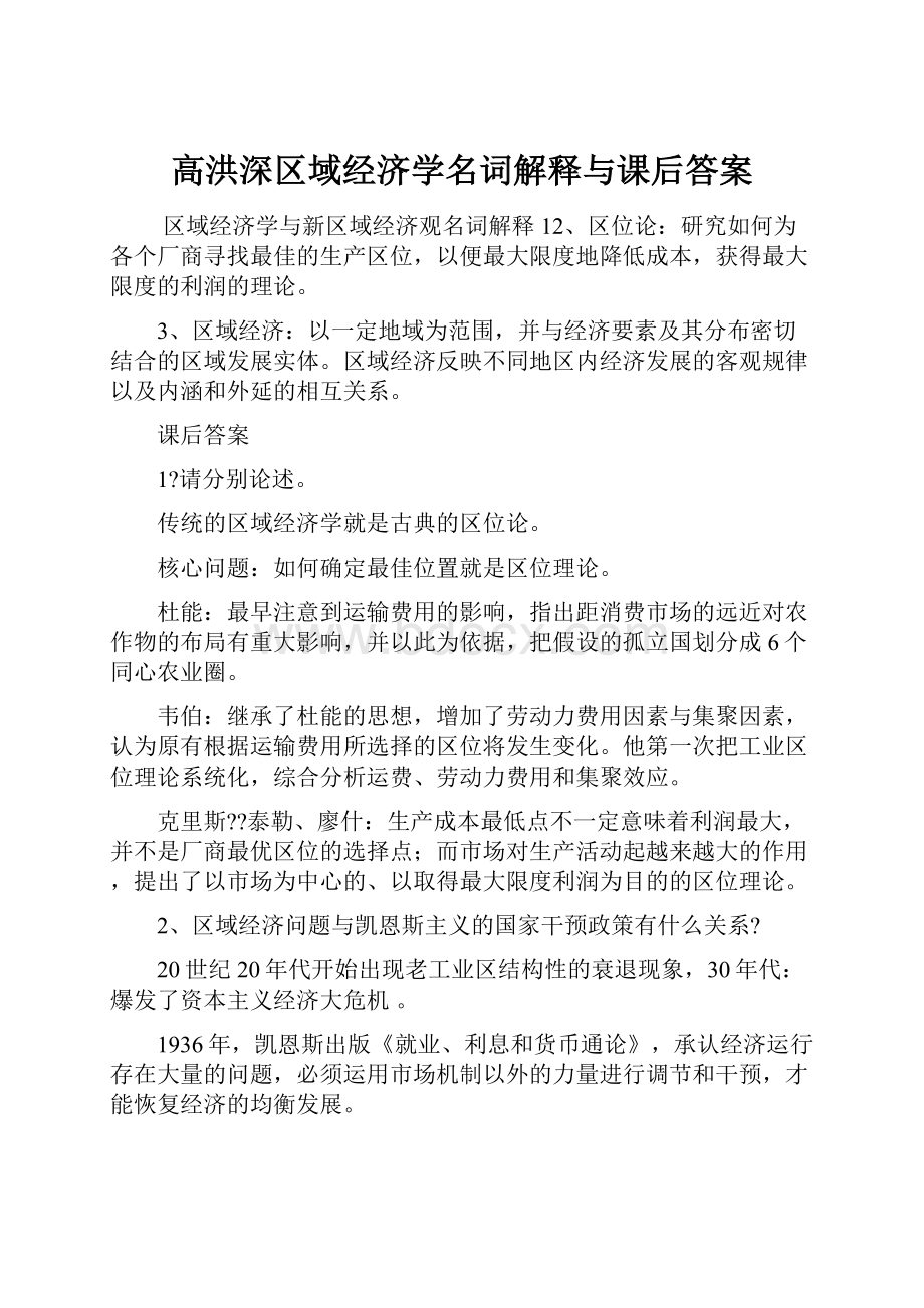 高洪深区域经济学名词解释与课后答案.docx_第1页