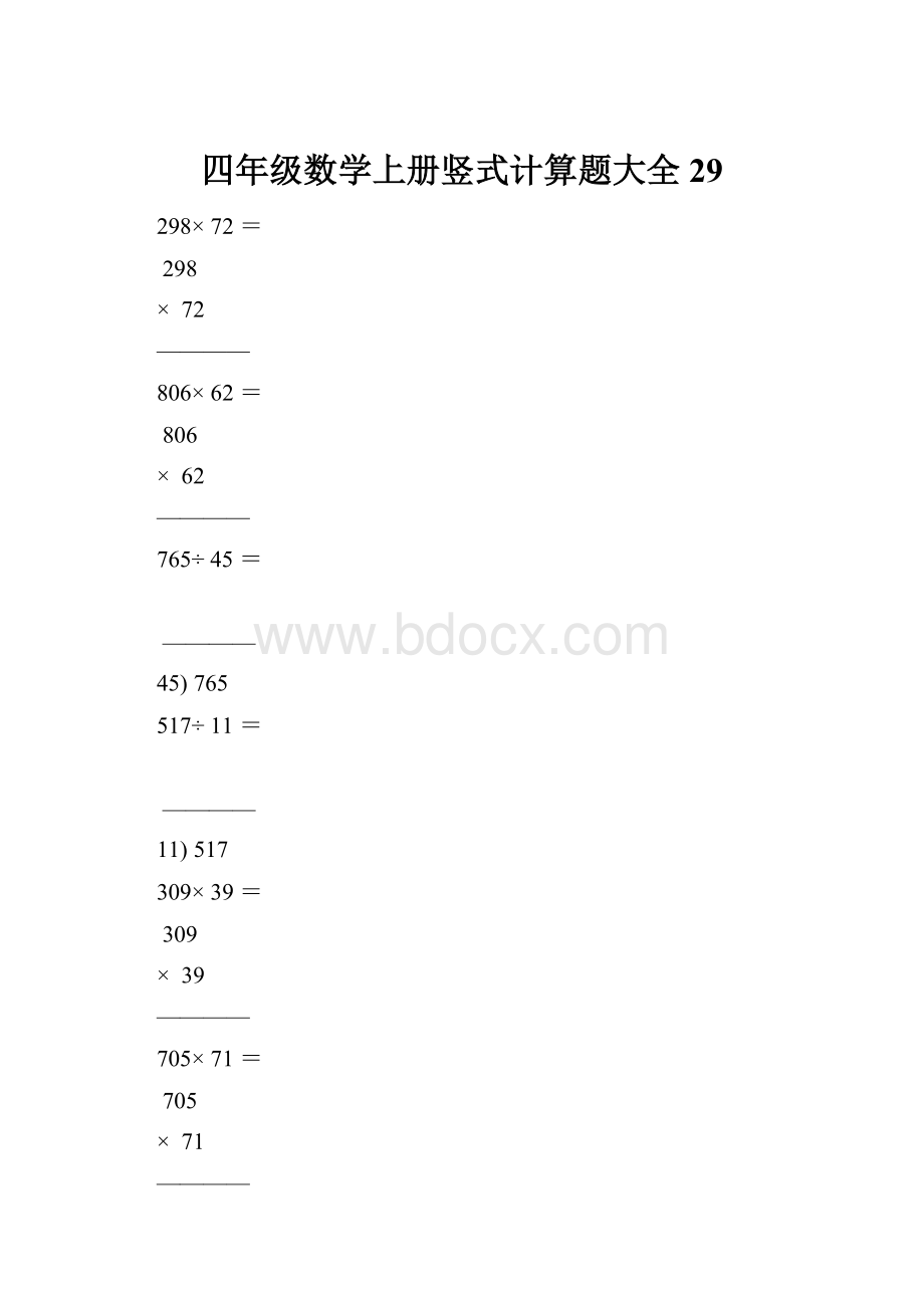 四年级数学上册竖式计算题大全29.docx