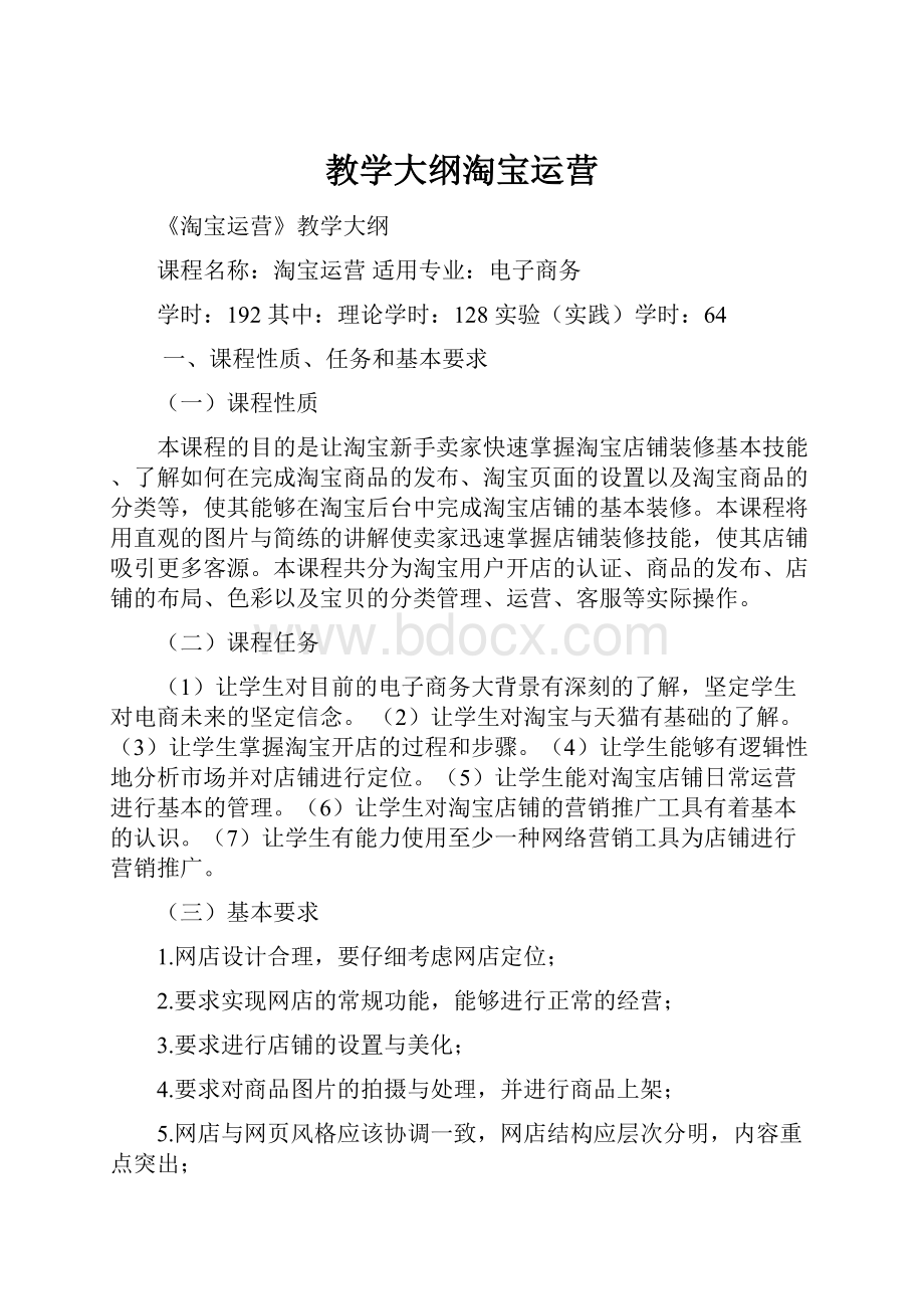 教学大纲淘宝运营.docx_第1页