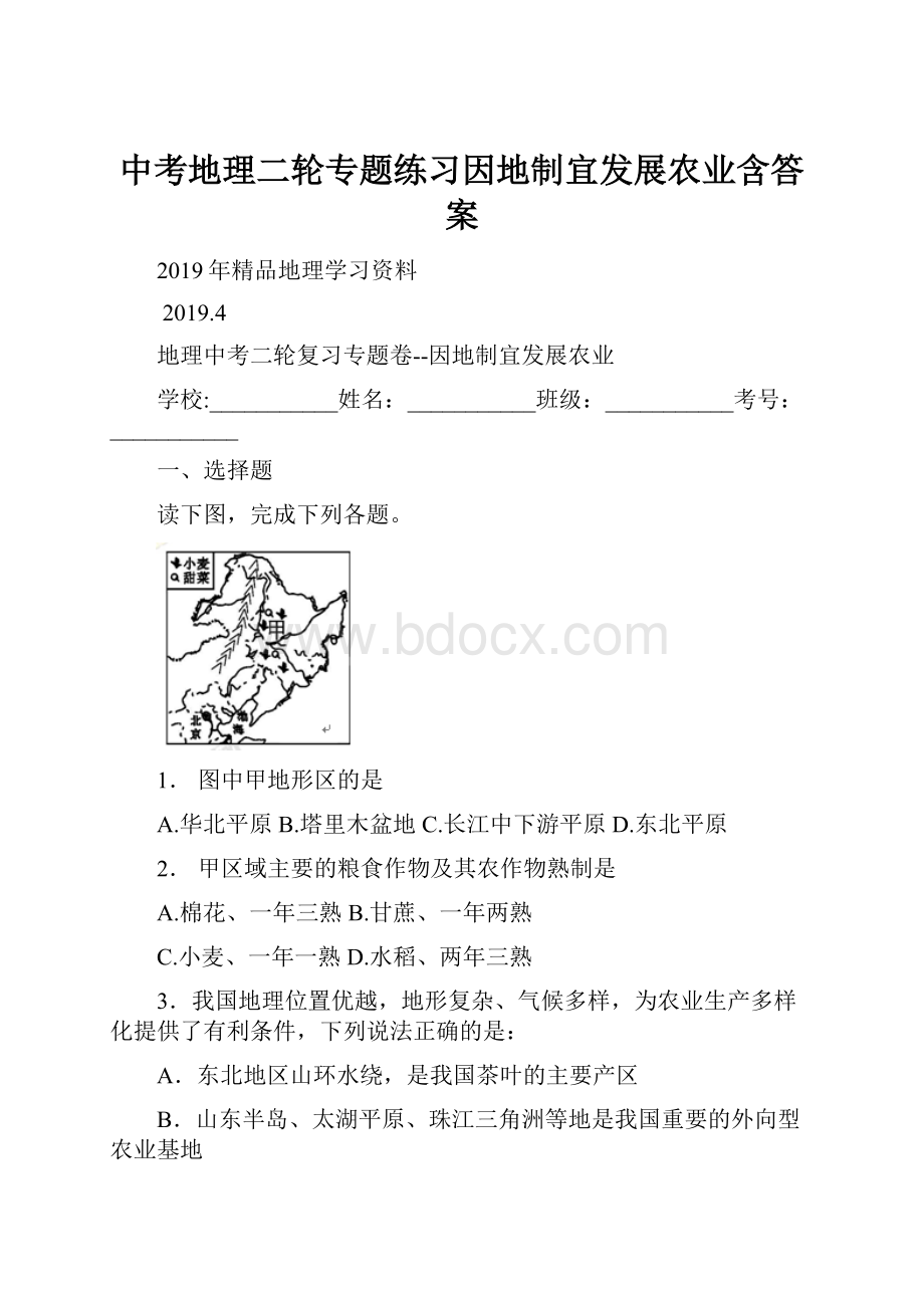 中考地理二轮专题练习因地制宜发展农业含答案.docx