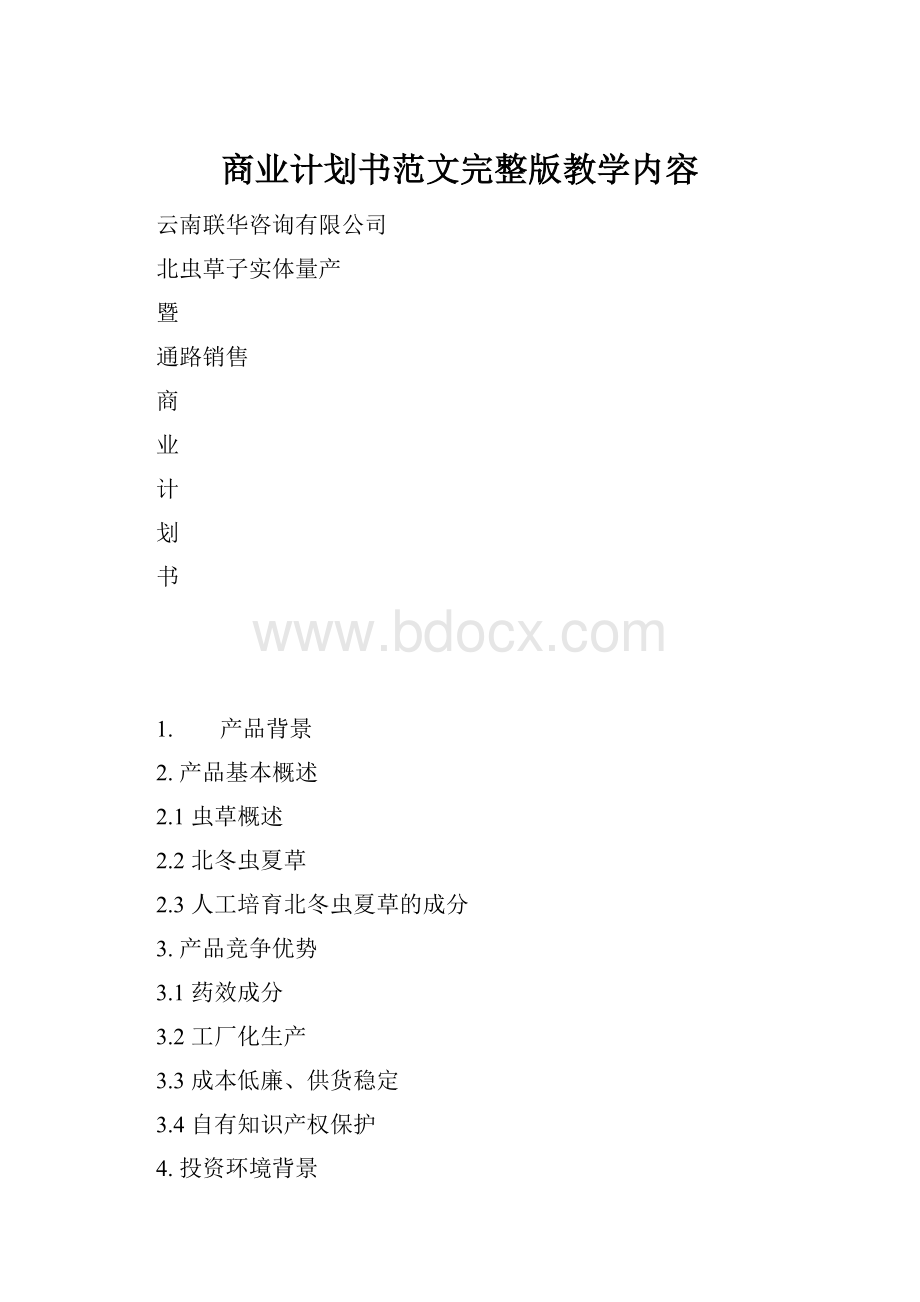 商业计划书范文完整版教学内容.docx