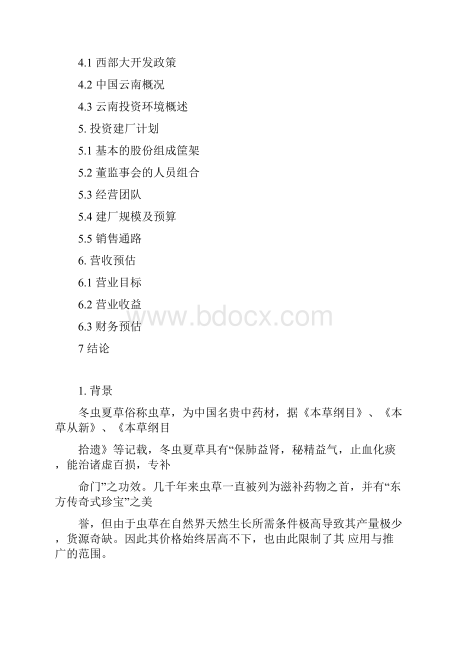 商业计划书范文完整版教学内容.docx_第2页