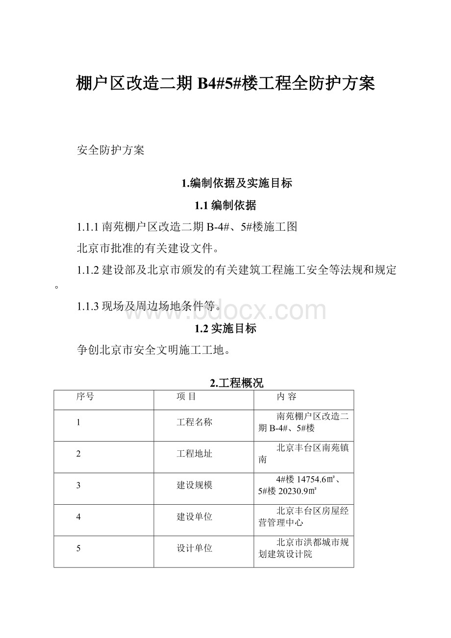 棚户区改造二期B4#5#楼工程全防护方案.docx_第1页