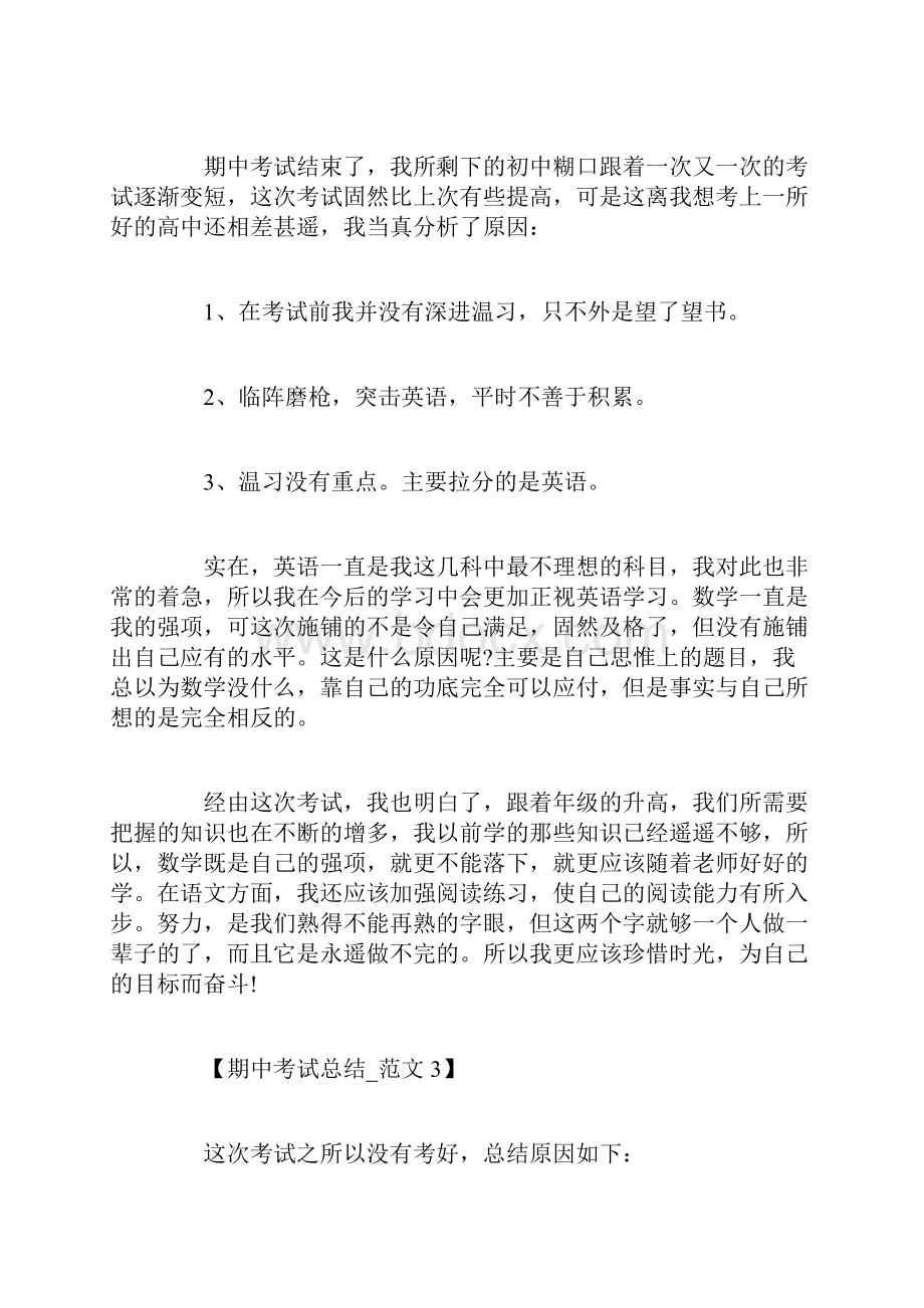 初二关于期中考试总结作文.docx_第3页