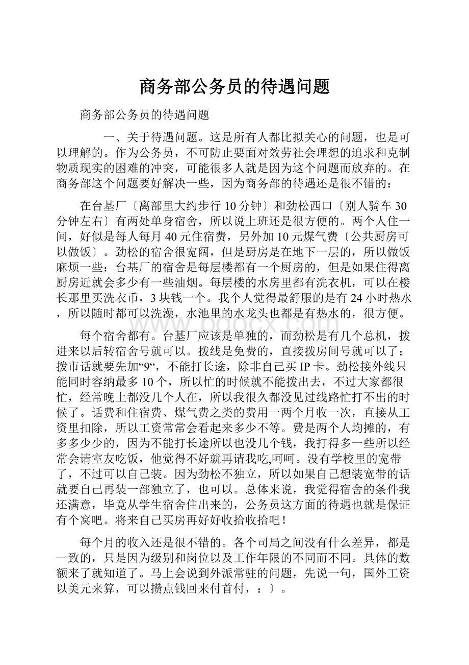 商务部公务员的待遇问题.docx